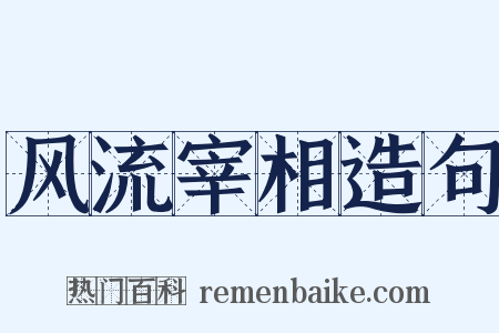 风流宰相造句是什么意思的图片